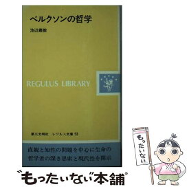 【中古】 ベルクソンの哲学 / 池辺義教 / 第三文明社 [単行本]【メール便送料無料】【最短翌日配達対応】