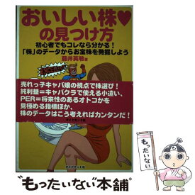 【中古】 おいしい株・の見つけ方 初心者でもコレなら分かる！「株」のデータからお宝株 / 藤井 英敏 / ダイヤモンド社 [単行本]【メール便送料無料】【あす楽対応】