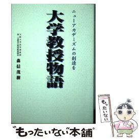 【中古】 大学教授物語 / 森信 茂樹 / 時評社 [ペーパーバック]【メール便送料無料】【最短翌日配達対応】