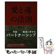 【中古】 愛と魂の法則 / 錦織 新 / 光文社 [単行本（ソフトカバー）]【メール便送料無料】【最短翌日配…
