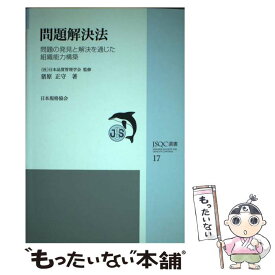 【中古】 問題解決法 問題の発見と解決を通じた組織能力構築 / 猪原 正守 / 日本規格協会 [単行本]【メール便送料無料】【あす楽対応】