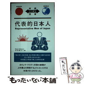 【中古】 代表的日本人 / 内村 鑑三 / IBCパブリッシング [単行本（ソフトカバー）]【メール便送料無料】【あす楽対応】