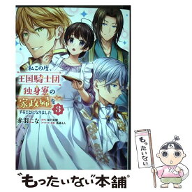 【中古】 私この度、王国騎士団独身寮の家政婦をすることになりました 3 / 赤羽 にな / KADOKAWA [コミック]【メール便送料無料】【あす楽対応】