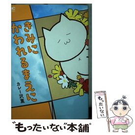 【中古】 きみにかわれるまえに / カレー沢 薫 / 日本文芸社 [コミック]【メール便送料無料】【あす楽対応】