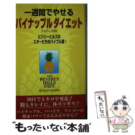 【中古】 一週間でやせるパイナップルダイエット 新装改訂版 / ジュディ マゼル, Judy Mazel / ダイナミックセラーズ出版 [新書]【メール便送料無料】【あす楽対応】