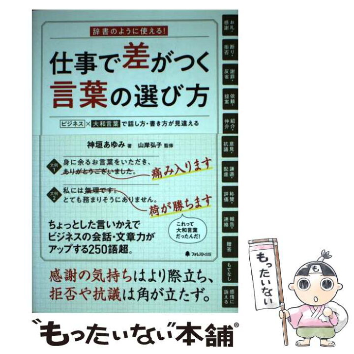 楽天市場 中古 仕事で差がつく言葉の選び方 辞書のように使える 神垣 あゆみ 山岸 弘子 フォレスト出版 単行本 ソフトカバー メール便送料無料 あす楽対応 もったいない本舗 楽天市場店