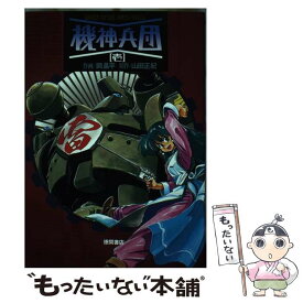 【中古】 機神兵団 1 / 岡 昌平 / 徳間書店 [ペーパーバック]【メール便送料無料】【あす楽対応】