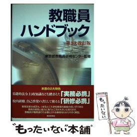 【中古】 教職員ハンドブック第2次改訂版 / 東京都教職員研修センター / 都政新報社 [単行本（ソフトカバー）]【メール便送料無料】【最短翌日配達対応】