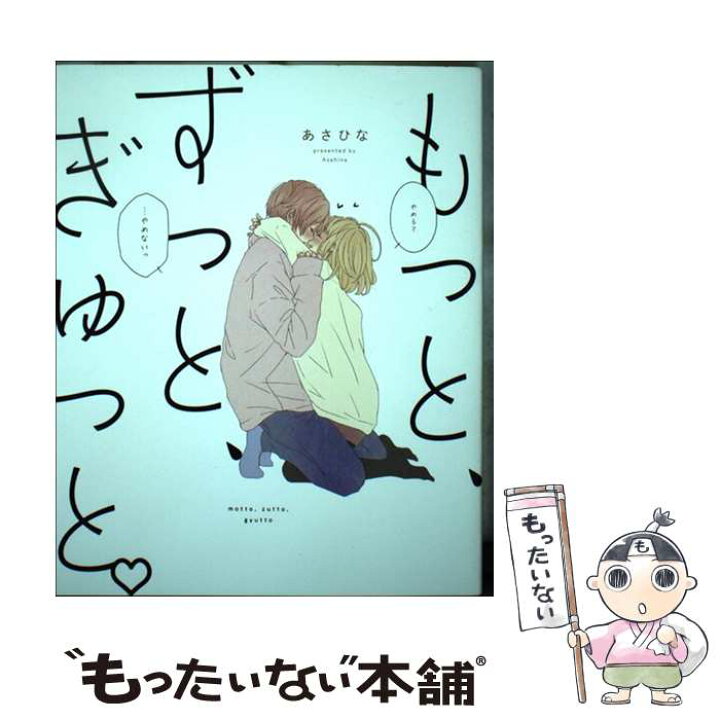 楽天市場 中古 もっと ずっと ぎゅっと あさひな ｋａｄｏｋａｗａ 単行本 メール便送料無料 あす楽対応 もったいない本舗 楽天市場店