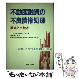 【中古】 不動産融資の不良債権処理 戦略と手続き / T.A.マイヤース&Co., 住友生命総合研究所米国不動産研究会 / 東洋経済新報社 [単行本]【メール便送料無料】【あす楽対応】