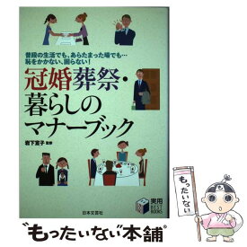 【中古】 冠婚葬祭・暮らしのマナーブック 普段の生活でも、あらたまった場でも…恥をかかない、 / 岩下 宣子 / 日本文芸社 [単行本]【メール便送料無料】【あす楽対応】