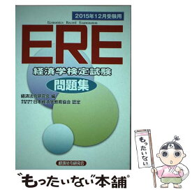 楽天市場 経済学 検定の通販