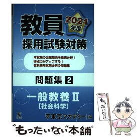 【中古】 教員採用試験対策問題集 2（2021年度） / 東京アカデミー / 七賢出版 [単行本]【メール便送料無料】【あす楽対応】