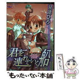 【中古】 君を連れていく船 / 星逢 ひろ / 松文館 [コミック]【メール便送料無料】【あす楽対応】