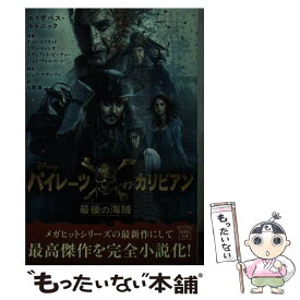 【中古】 パイレーツ・オブ・カリビアン最後の海賊 / エリザベス・ルドニック, 入間 眞 / 宝島社 [文庫]【メール便送料無料】【最短翌日配達対応】