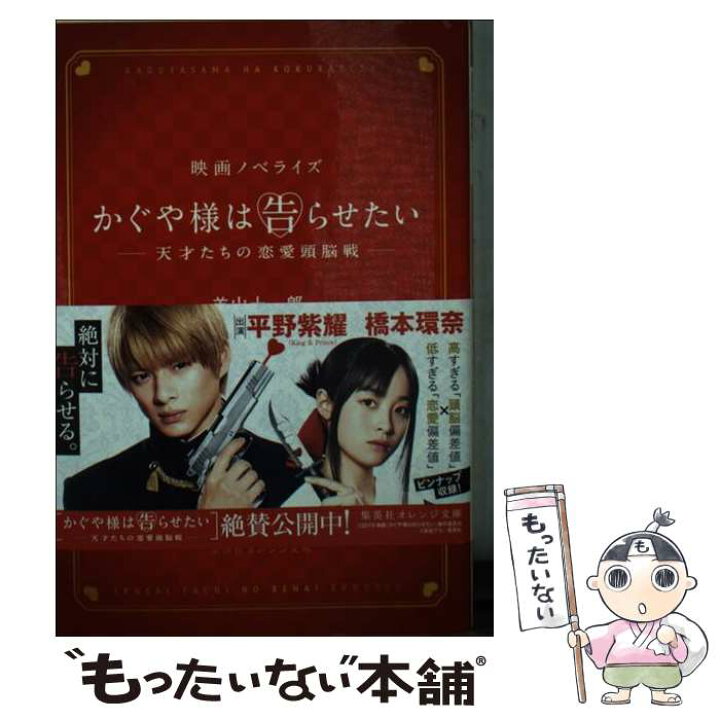 楽天市場 中古 かぐや様は告らせたい 天才たちの恋愛頭脳戦 映画ノベライズ 羊山 十一郎 集英社 文庫 メール便送料無料 あす楽対応 もったいない本舗 楽天市場店
