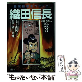 楽天市場 コミック 横山光輝 織田信長の通販