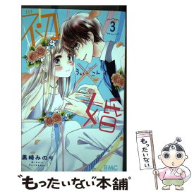 【中古】 初×婚 3 / 黒崎 みのり / 集英社 [コミック]【メール便送料無料】【あす楽対応】