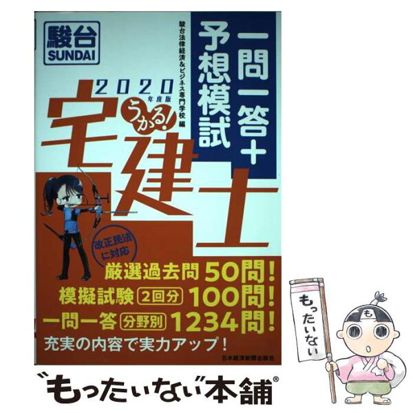 【中古】 うかる！ 宅建士 一問一答＋予想模試 2020年度版 / 駿台法律経済&ビジネス専門学校 / 日本経済新聞出版 [単行本（ソフトカバー）]【メール便送料無料】【最短翌日配達対応】