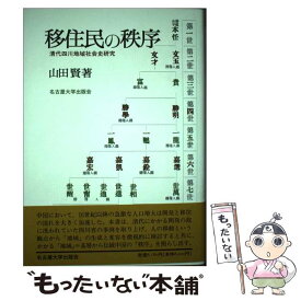 【中古】 移住民の秩序 清代四川地域社会史研究 / 山田 賢 / 名古屋大学出版会 [単行本]【メール便送料無料】【あす楽対応】