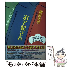 楽天市場 徹底考察 おそ松さん 6つ子の魂いつまでもの通販