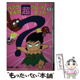 【中古】 パプワくんの超ゲンキクイズ（1） / 日本アニメ企画 / ポプラ社 [単行本]【メール便送料無料】【最短翌日配達対応】