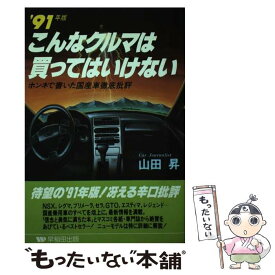 【中古】 こんなクルマは買ってはいけない ホンネで書いた国産車徹底批評 ’91年版 / 山田 昇 / 早稲田出版 [単行本]【メール便送料無料】【あす楽対応】