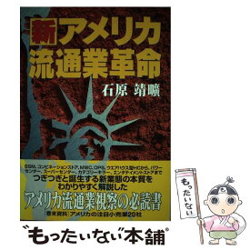 【中古】 新アメリカ流通業革命 アメリカ流通業視察の必読書 / 石原 靖曠 / 商業界 [単行本]【メール便送料無料】【あす楽対応】