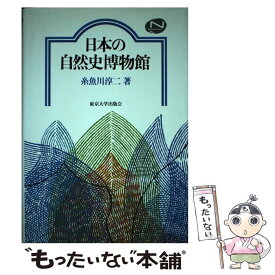 【中古】 日本の自然史博物館 / 糸魚川 淳二 / 東京大学出版会 [単行本]【メール便送料無料】【あす楽対応】