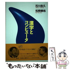 【中古】 漢字とコンピュータ / 石川 忠久, 松岡 榮志 / 大修館書店 [ハードカバー]【メール便送料無料】【あす楽対応】