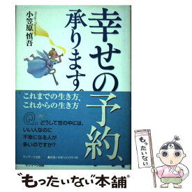 【中古】 幸せの予約、承ります。 これまでの生き方、これからの生き方 / 小笠原 慎吾 / サンマーク出版 [単行本]【メール便送料無料】【あす楽対応】