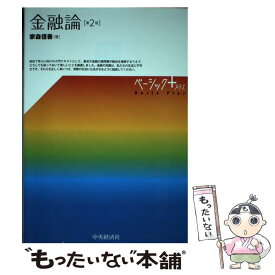 【中古】 金融論 第2版 / 家森 信善 / 中央経済社 [単行本]【メール便送料無料】【あす楽対応】