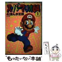 楽天市場】マリオパーティ 4コマまんが王国（本・雑誌・コミック）の通販 