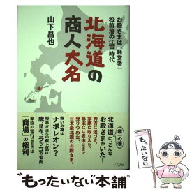 【中古】 北海道の商人大名 お殿さまは「経営者」 / 山下昌也 / グラフ社 [単行本]【メール便送料無料】【あす楽対応】