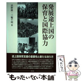 【中古】 発展途上国の保育と国際協力 / 浜野 隆, 三輪 千明 / 東信堂 [単行本]【メール便送料無料】【あす楽対応】