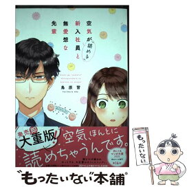 【中古】 空気が「読める」新入社員と無愛想な先輩 / 鳥原 習 / 一迅社 [コミック]【メール便送料無料】【あす楽対応】