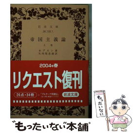 【中古】 帝国主義論 上巻 / ホブスン, 矢内原 忠雄 / 岩波書店 [文庫]【メール便送料無料】【あす楽対応】