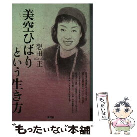 【中古】 美空ひばりという生き方 / 想田 正 / 青弓社 [単行本]【メール便送料無料】【最短翌日配達対応】