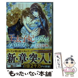 楽天市場 文庫 王太子妃になんてなりたくないの通販 楽天市場 文庫 王太子妃になんてなりたくないの通販