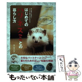 【中古】 はじめてのハリネズミとの暮らし方 初心者でも安心！イチから飼い方がわかる / 田向 健一 / 日東書院本社 [単行本（ソフトカバー）]【メール便送料無料】【最短翌日配達対応】
