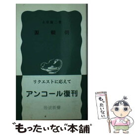 【中古】 源頼朝 / 永原 慶二 / 岩波書店 [新書]【メール便送料無料】【あす楽対応】