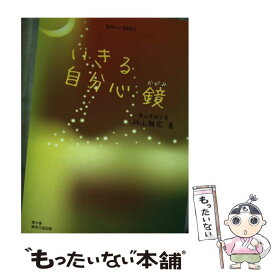 【中古】 いきる自分心鏡 / 杉山雅宏 / 悠々舎 [単行本]【メール便送料無料】【あす楽対応】