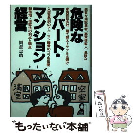 【中古】 危険なアパート・マンション経営 / 岡部 忠昭 / エール出版社 [単行本]【メール便送料無料】【あす楽対応】