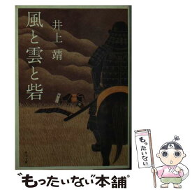 【中古】 風と雲と砦 改版 / 井上 靖 / 角川書店 [文庫]【メール便送料無料】【あす楽対応】