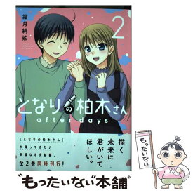 【中古】 となりの柏木さん　after　days 2 / 霜月絹鯊 / 芳文社 [コミック]【メール便送料無料】【あす楽対応】