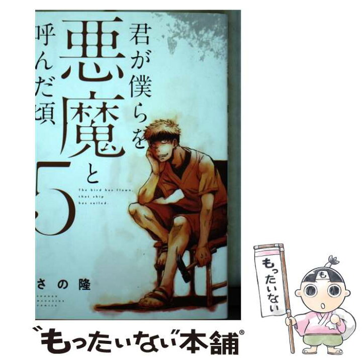 楽天市場 中古 君が僕らを悪魔と呼んだ頃 ５ さの 隆 講談社 コミック メール便送料無料 あす楽対応 もったいない本舗 楽天市場店