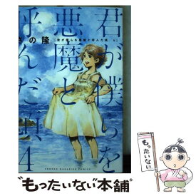 【中古】 君が僕らを悪魔と呼んだ頃 4 / さの 隆 / 講談社 [コミック]【メール便送料無料】【あす楽対応】