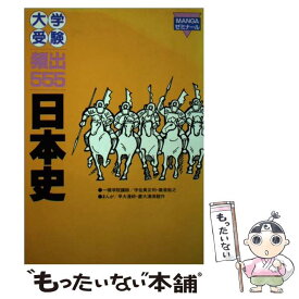 楽天市場 日本史 マンガ 大学受験の通販