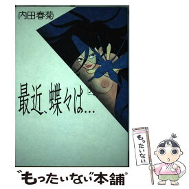 楽天市場 内田春菊 最近 蝶々は の通販