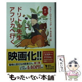 【中古】 ドリトル先生アフリカへ行く 新訳 / ヒュー・ロフティング, 河合 祥一郎 / KADOKAWA [文庫]【メール便送料無料】【あす楽対応】